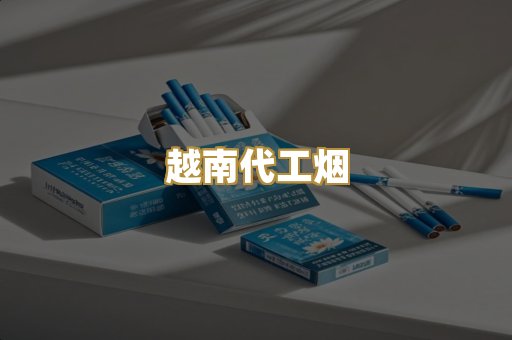 越南代工烟
