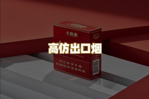 高仿出口烟